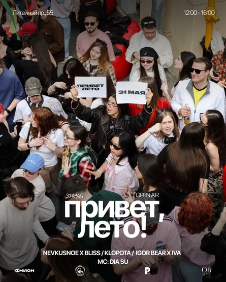 привет, лето | 31.05