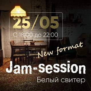 Музыкальный вечер в Белом свитере