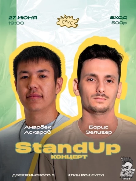 27.06 | Stand Up | Клин