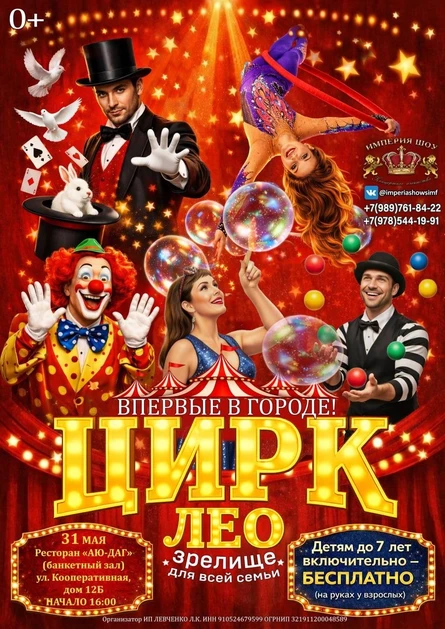 Цирк «ЛЕО»