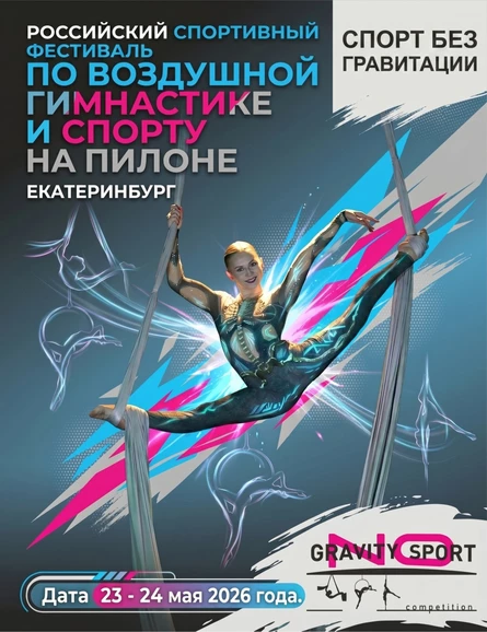 Соревнования NO GRAVITY SPORT 2026