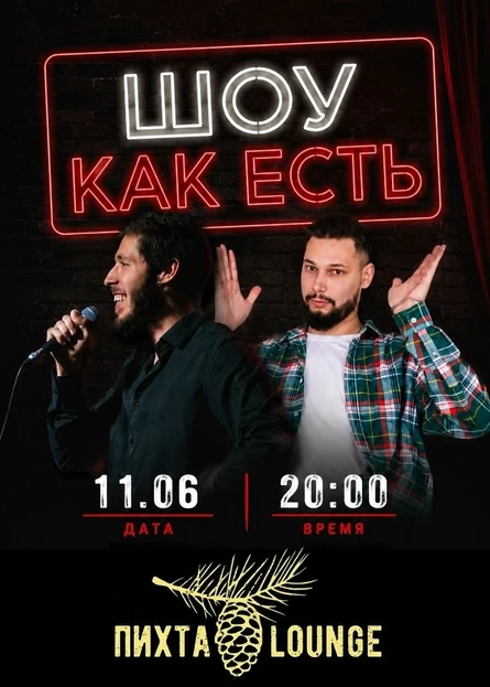 Шоу как есть