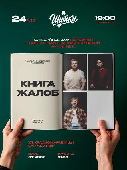 Книга жалоб - импровизационный вечер