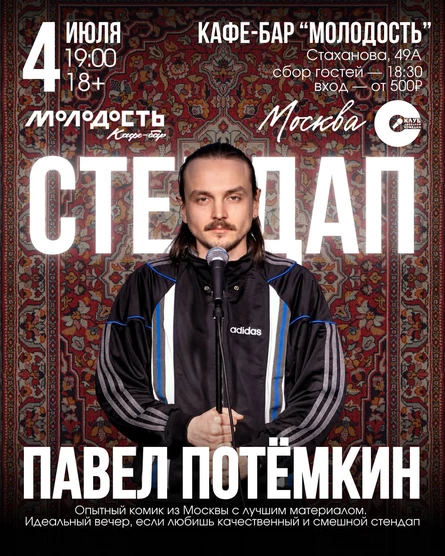 Стендап Концерт | Павел Потёмкин