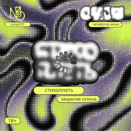 Стихоплеть #15