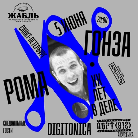 Рома Гонза и Digitonica, Порт(812) | 5 июня, Петербург