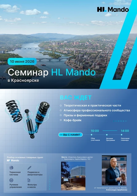 Брендовый семинар HL Mando в Красноярске