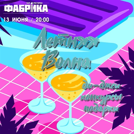 Летняя Волна | Летняя вечеринка