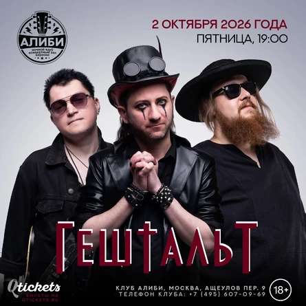 ГештальТ | Москва | Alibi | 02.10.2026
