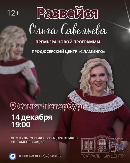 «Развейся» Моноспектакль Ольги Савельевой