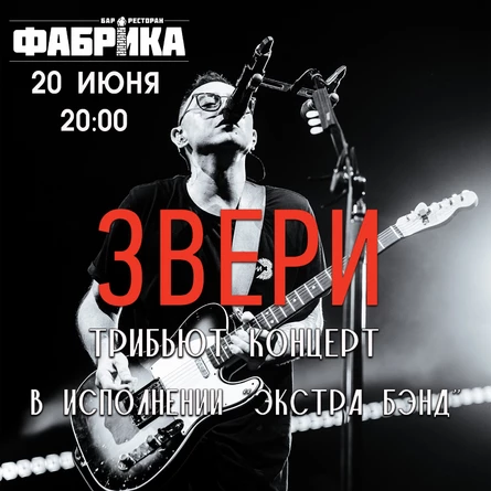 Трибьют концерт Звери от Экстра Бэнд