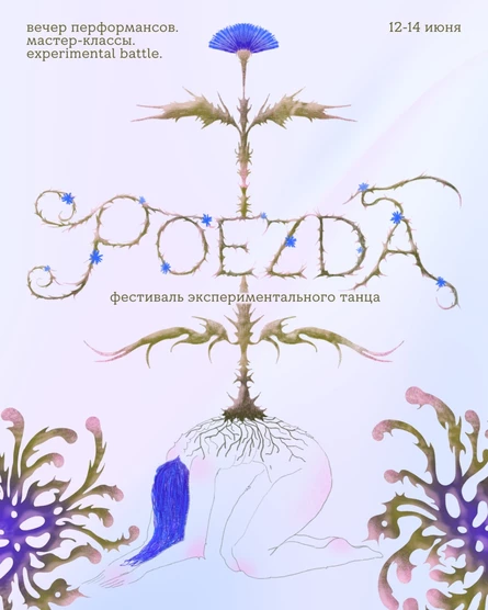 POEZDA. Вечер перформансов
