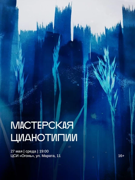 Мастерская цианотипии