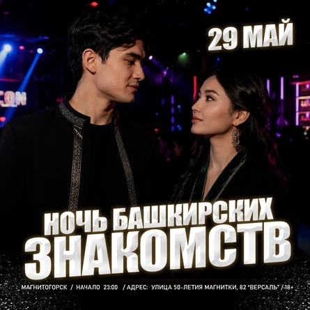 29 Мая - Ночь Башкирских Знакомств