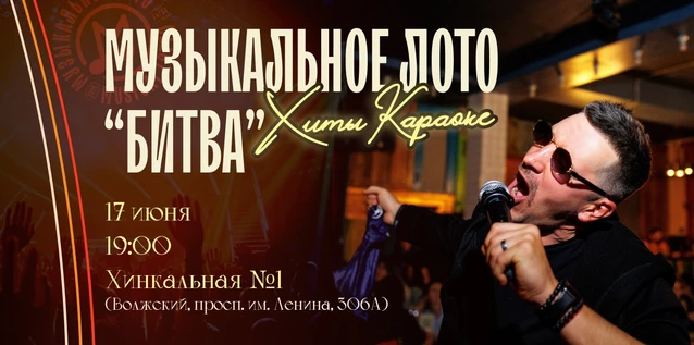 Музыкальное лото "Битва": Хиты караоке #186 (Волжский)
