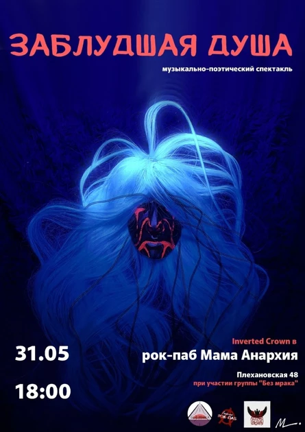 Заблудшая душа