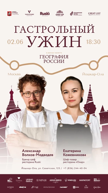 2 июня Гастрольный ужин «География России» - Йошкар-Ола в ресторане Онар