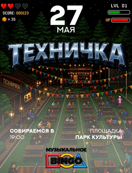 Музыкальное BINGO: ТЕХНИЧКА