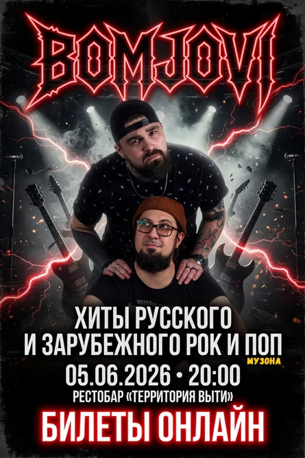 квартирник BOMJOVI
