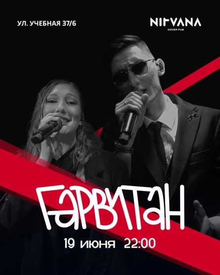 ГАРВИТАН | NIRVANA • COVER PUB