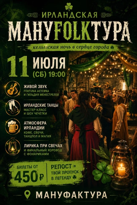 ИРЛАНДСКАЯ МАНУFOLKТУРА