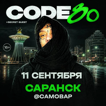 CODE80 | 11 Сентября | Саранск