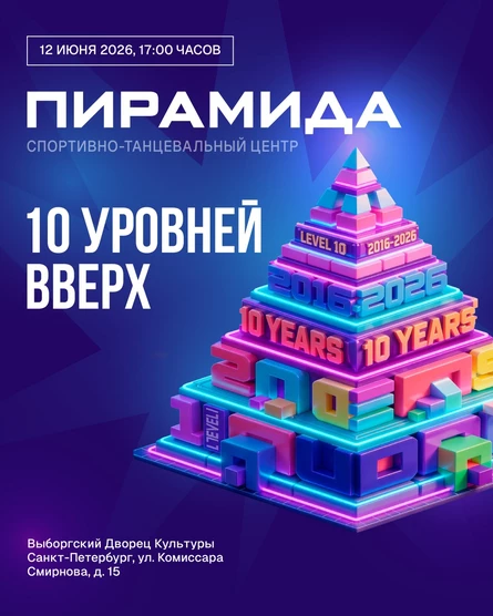 ПИРАМИДА. 10 УРОВНЕЙ ВВЕРХ