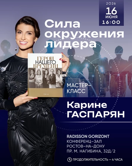 Мастер-класс СИЛА ОКРУЖЕНИЯ ЛИДЕРА