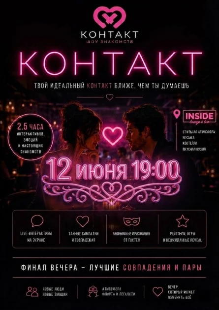 Интерактивное шоу  знакомств "Контакт"