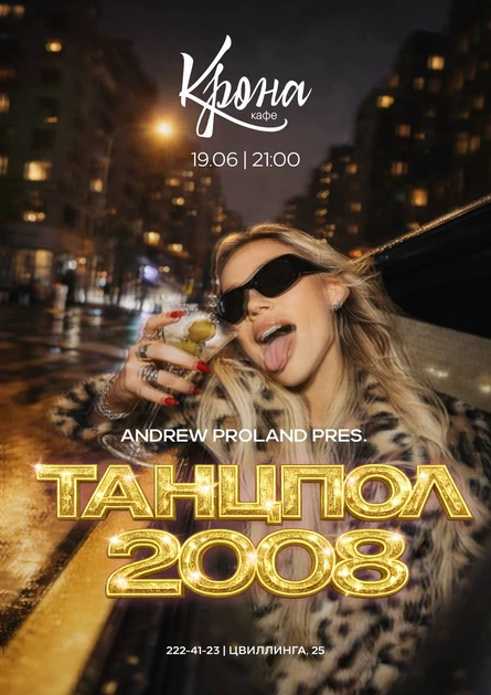 Танцпол 2008 | 19 ИЮНЯ (Троицк)
