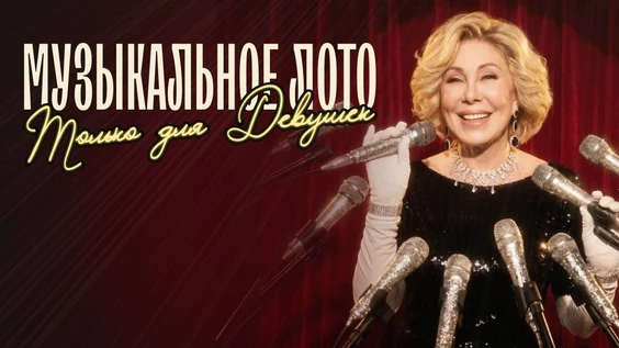 Музыкальное лото: Только для девушек (Екатеринбург)