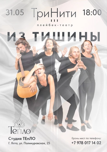 Спектакль "Из тишины" плейбек-театра "ТриНити"