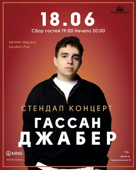 Стендап концерт Гассан Джабер