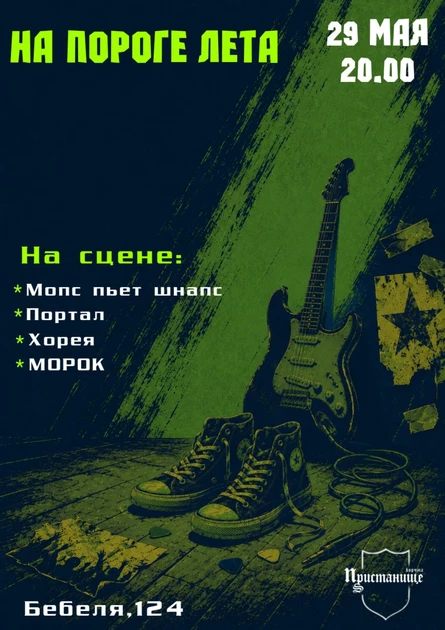 На пороге лета