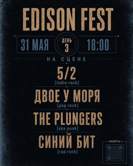EDISON FEST | ДЕНЬ 3