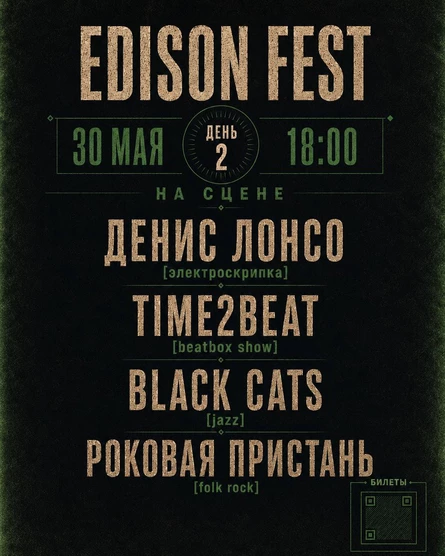 EDISON FEST | ДЕНЬ 2