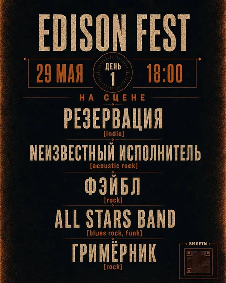 EDISON FEST | ДЕНЬ 1