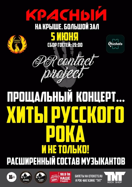 05.06 | PR CONTACT PROJECT - прощальный концерт