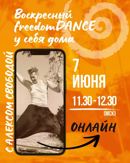 Воскресный freedomDANCE с Алексом Свободой 7 июня 11.30 (Мск) АНГЛ+РУС