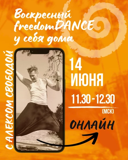 Воскресный freedomDANCE с Алексом Свободой 14 июня 11.30 (Мск) АНГЛ+РУС