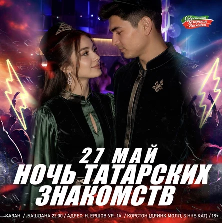 27 МАЯ - НОЧЬ ТАТАРСКИХ ЗНАКОМСТВ