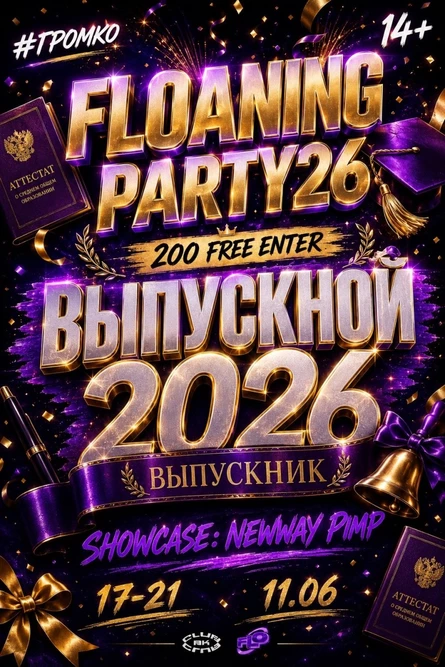 FLOANING PAARTY // ВЫПУСКНОЙ2026 // 14+