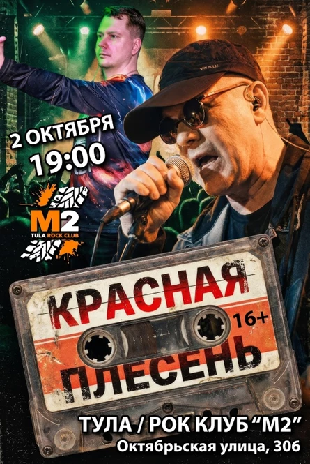 КРАСНАЯ ПЛЕСЕНЬ |ТУЛА| 02.10.26