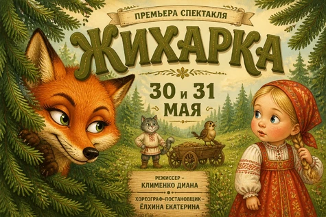 Спектакль «Жихарка»