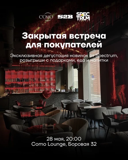 Закрытая дегустация S2B x Spectrum