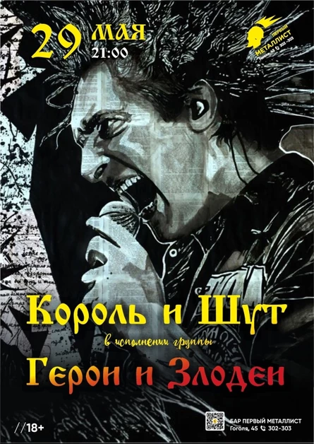 29.05 Герои и Злодеи(КиШ) Бар "Первый металлист"