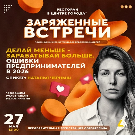 27.05 ЗАРЯЖЕННЫЕ ВСТРЕЧИ: ДЕЛАЙ МЕНЬШЕ - ЗАРАБАТЫВАЙ БОЛЬШЕ!
