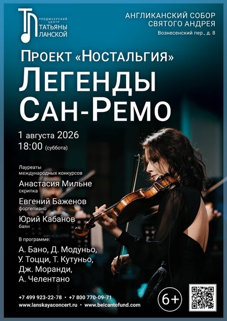 Проект «Ностальгия». «Легенды Сан‑Ремо»