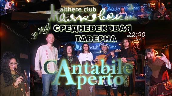 30/05 Cantabile Aperto - Средневековая таверна