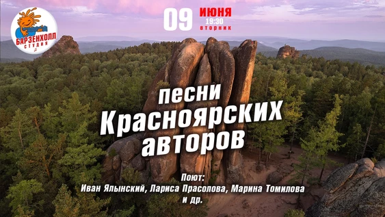 Песни Красноярских авторов